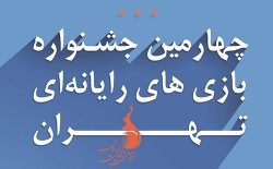 آغاز به کار هیات انتخاب آثار چهارمین جشنواره بازیهای رایانهای تهران